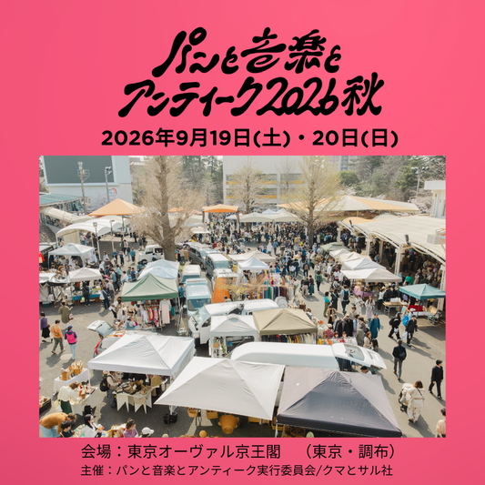 【出店情報】9/20(日) パンと音楽とアンティーク 2026 秋