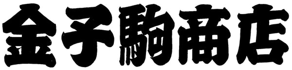 金子駒商店